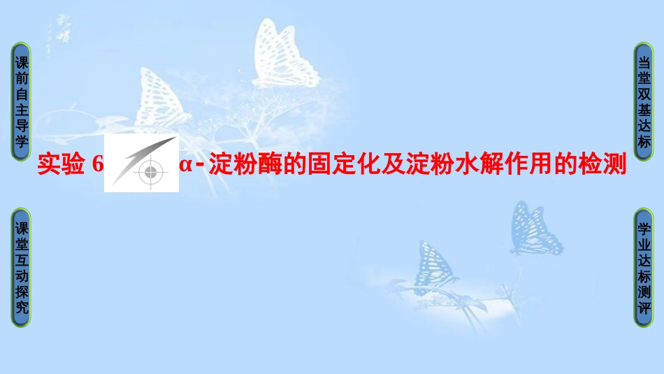 高中生物 第2部分 酶的应用 实验6 α-淀粉酶的固定化及淀粉水解作用的检测课件 浙科版选修1_第1页