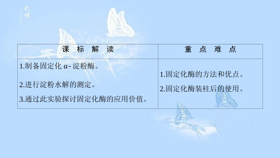 高中生物 第2部分 酶的应用 实验6 α-淀粉酶的固定化及淀粉水解作用的检测课件 浙科版选修1_第2页