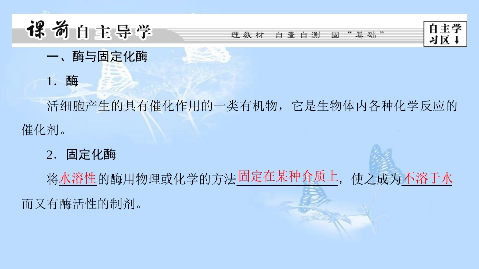 高中生物 第2部分 酶的应用 实验6 α-淀粉酶的固定化及淀粉水解作用的检测课件 浙科版选修1_第3页