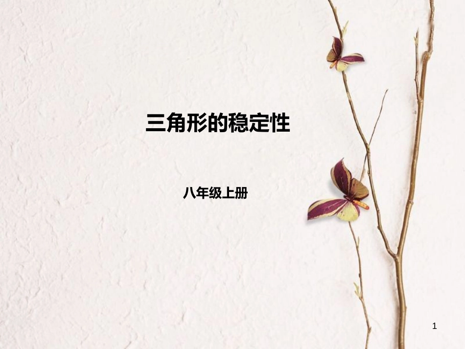 八年级数学上册 11 三角形 三角形的稳定性课件2 （新版）新人教版_第1页