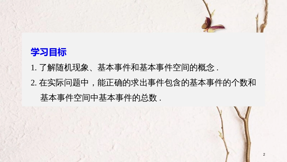 2018版高中数学 第三章 概率 3.1.1 随机现象 3.1.2 事件与基本事件空间课件 新人教B版必修3_第2页