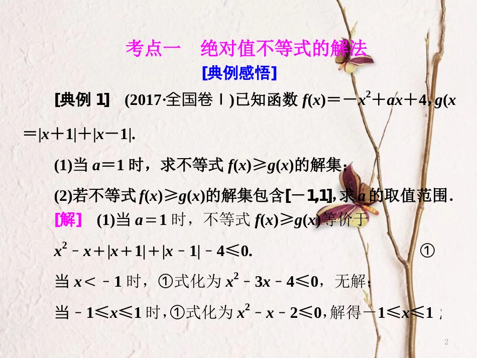 （通用版）高考数学二轮复习 专题七 选考内容 第二讲 不等式选讲课件 选修4-5_第2页