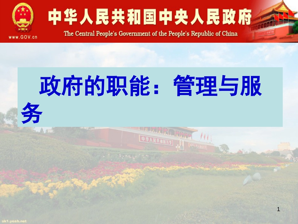 高中政治 政治常识 3.1.2政府的职能：管理与服务课件 新人教版必修2_第1页