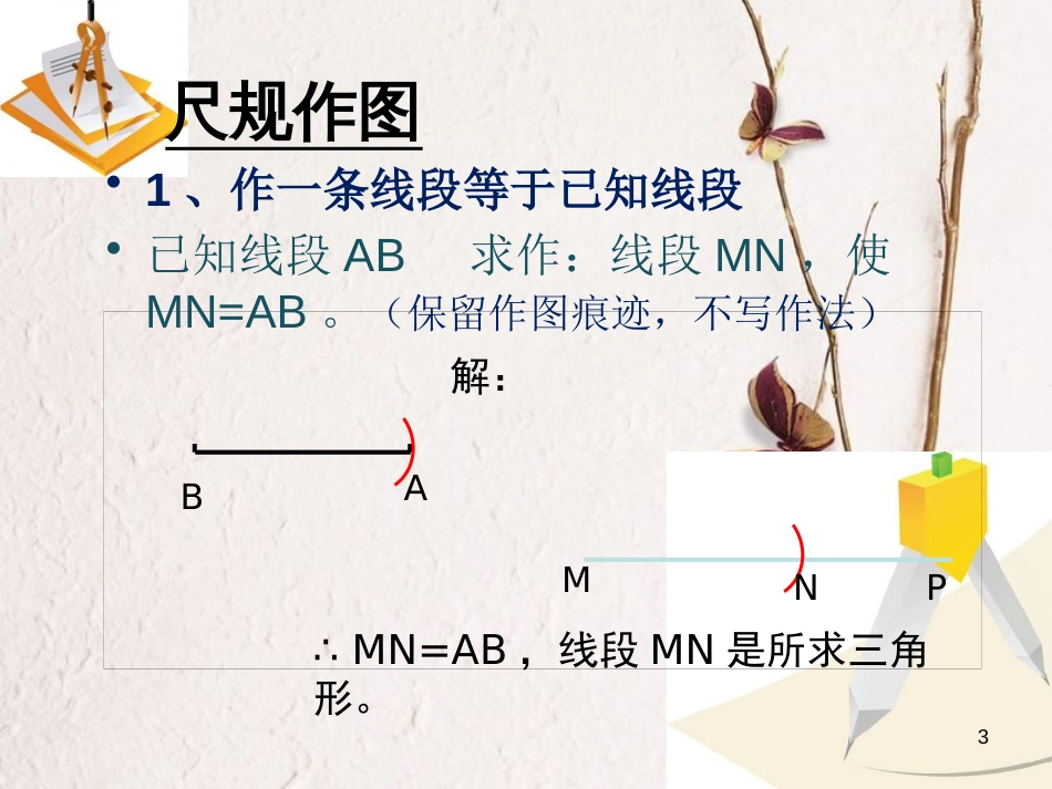 陕西省西安市蓝田县焦岱镇七年级数学下册4.4用尺规作三角形课件2（新版）北师大版_第3页