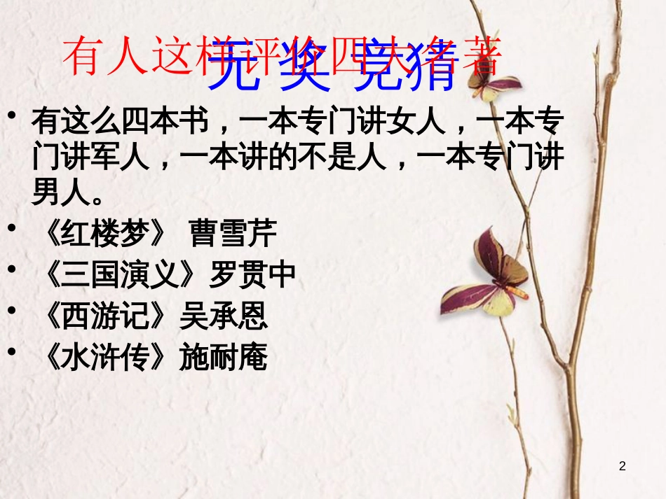 九年级语文上册 第五单元 第十七课 智取生辰纲课件 （新版）新人教版_第2页