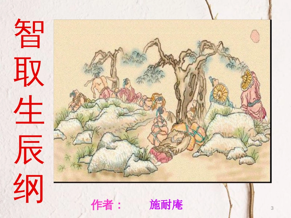 九年级语文上册 第五单元 第十七课 智取生辰纲课件 （新版）新人教版_第3页