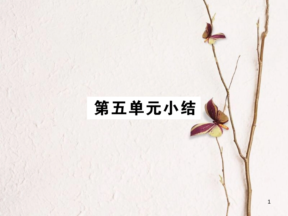 （通用版）九年级历史下册 第五单元 社会主义国家的改革与演变小结习题课件 新人教版_第1页