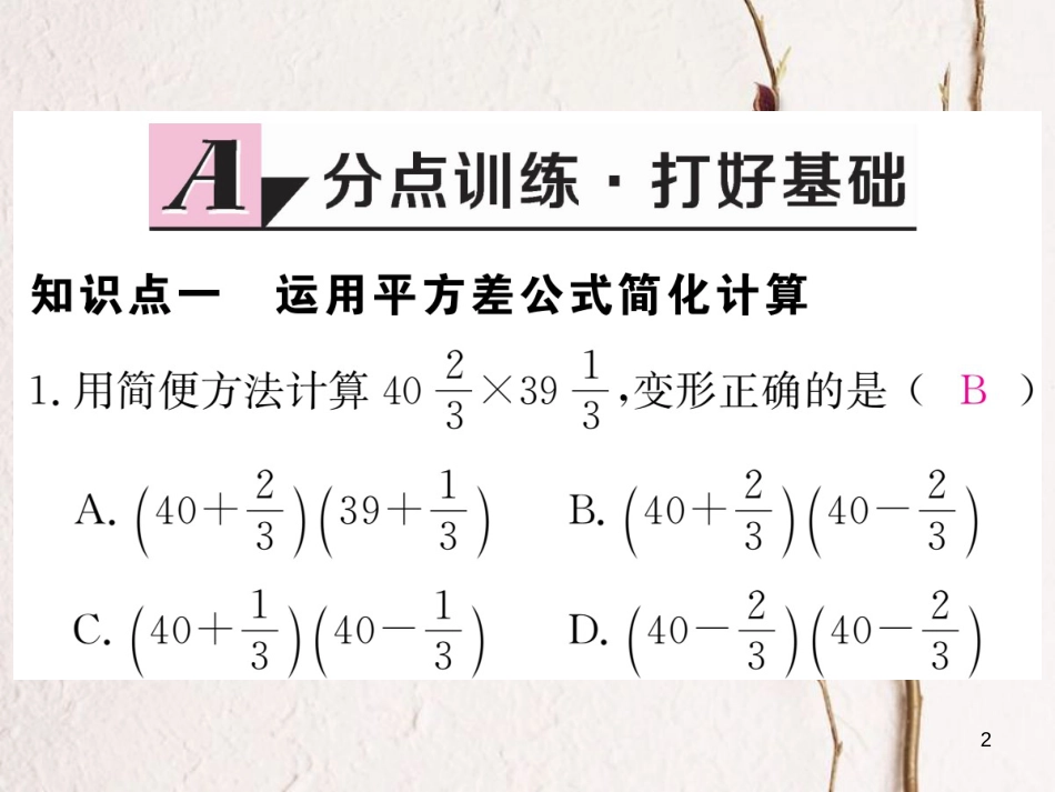 七年级数学下册 第一章 整式的乘除 1.5 平方差公式 第2课时 平方差公式的运用练习课件 （新版）北师大版_第2页