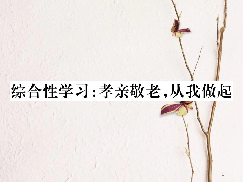 （江西专版）七年级语文下册 第四单元 综合性学习课件 新人教版_第1页