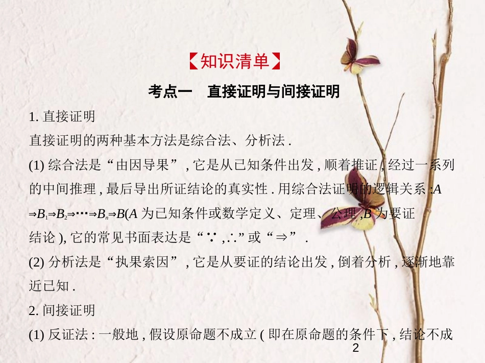 （浙江专版）2019版高考数学一轮复习 第十三章 直接证明与间接证明课件_第2页