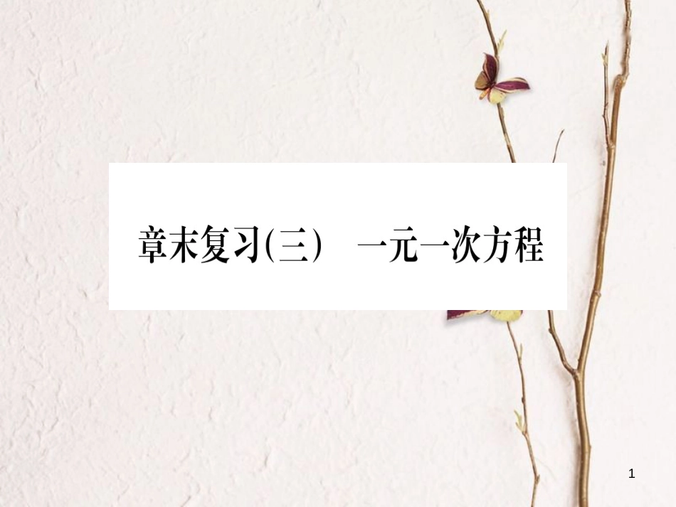 七年级数学上册 章末复习（三）一元一次方程习题课件 （新版）湘教版_第1页