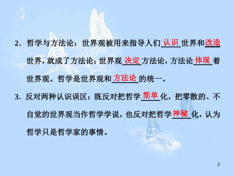 高中政治 第一课 美好生活的向导 第二框 关于世界观的学说课件 新人教版必修4_第2页