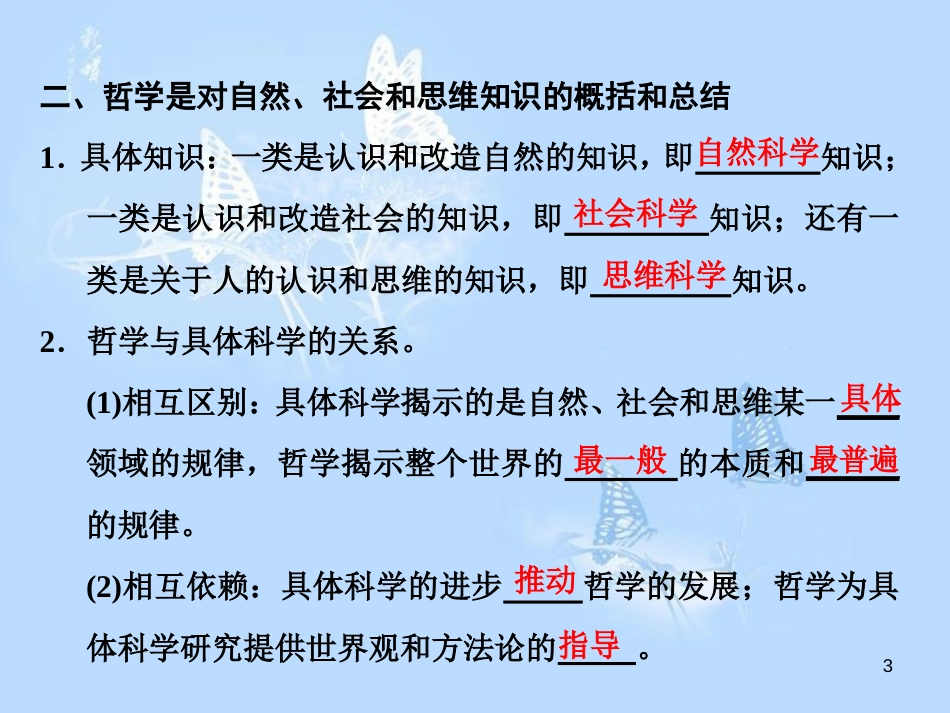 高中政治 第一课 美好生活的向导 第二框 关于世界观的学说课件 新人教版必修4_第3页