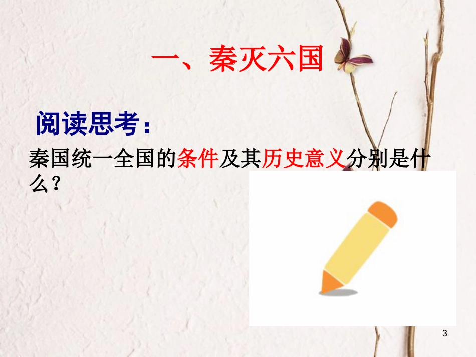 广东省河源市江东新区七年级历史上册 第3单元 秦汉时期 统一多民族国家的建立和巩固 第9课 秦统一中国（第1课时）课件 新人教版_第3页