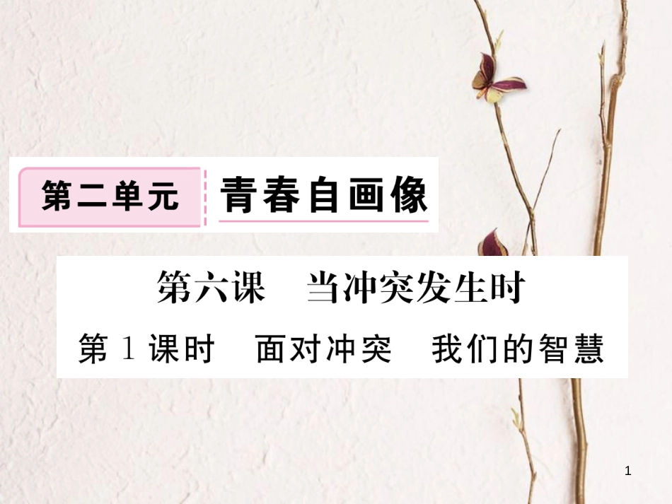 八年级道德与法治上册 第二单元 青春自画像 第六课 当冲突发生时 第1框《面对冲突我们的智慧》习题课件 人民版_第1页