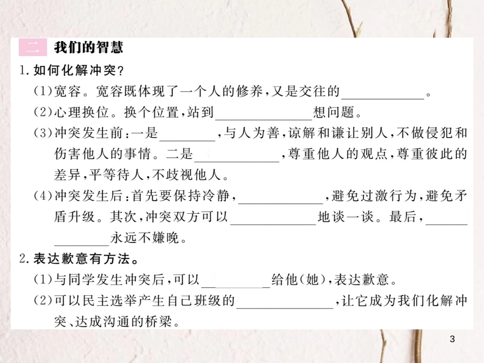 八年级道德与法治上册 第二单元 青春自画像 第六课 当冲突发生时 第1框《面对冲突我们的智慧》习题课件 人民版_第3页