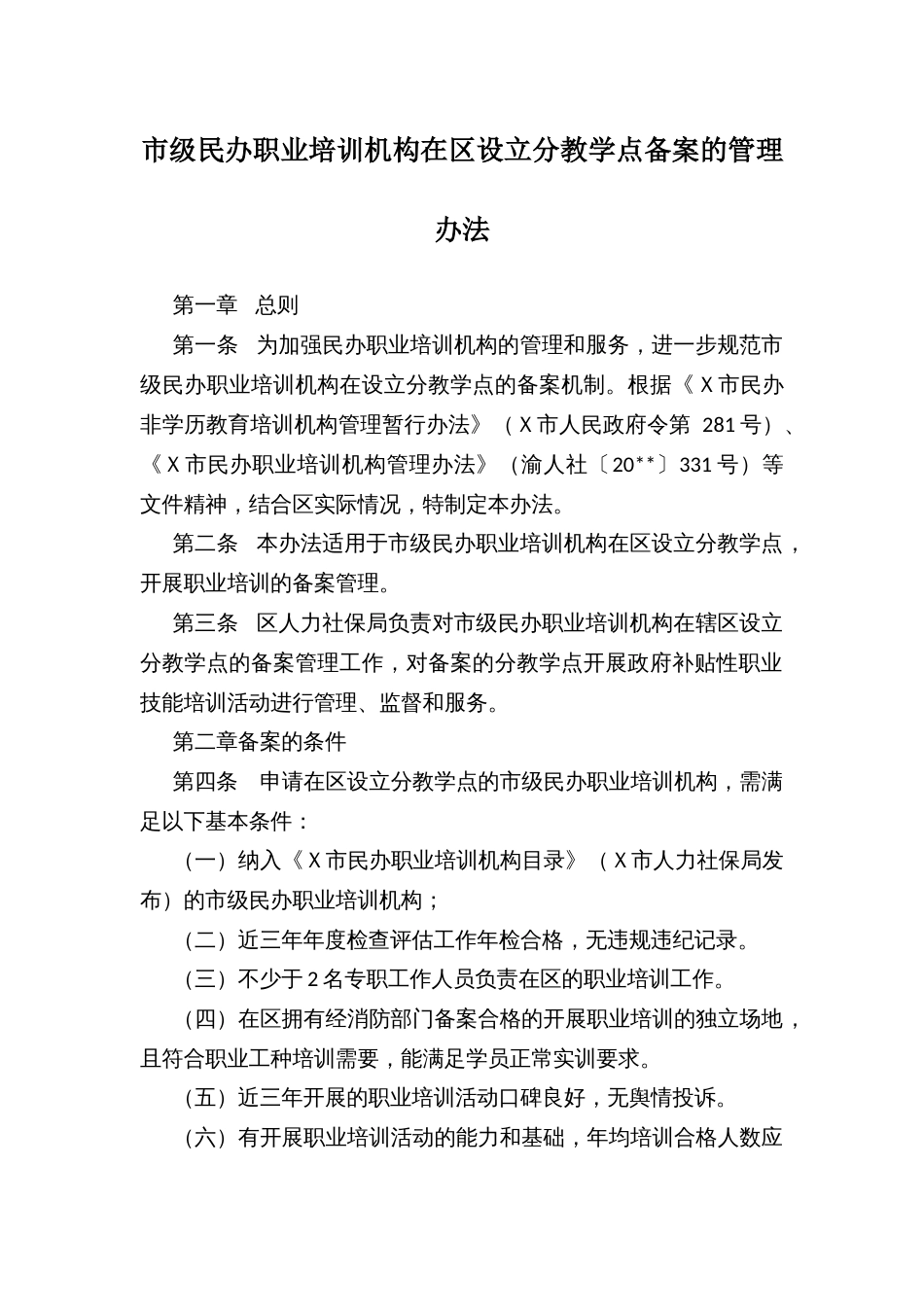 市级民办职业培训机构在区设立分教学点备案的管理办法_第1页