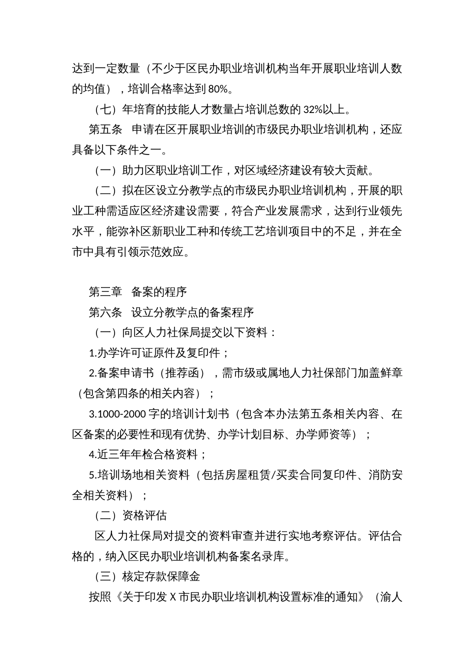 市级民办职业培训机构在区设立分教学点备案的管理办法_第2页