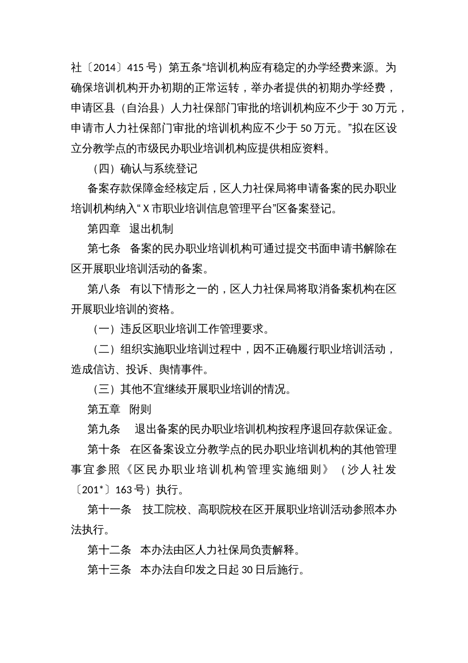 市级民办职业培训机构在区设立分教学点备案的管理办法_第3页