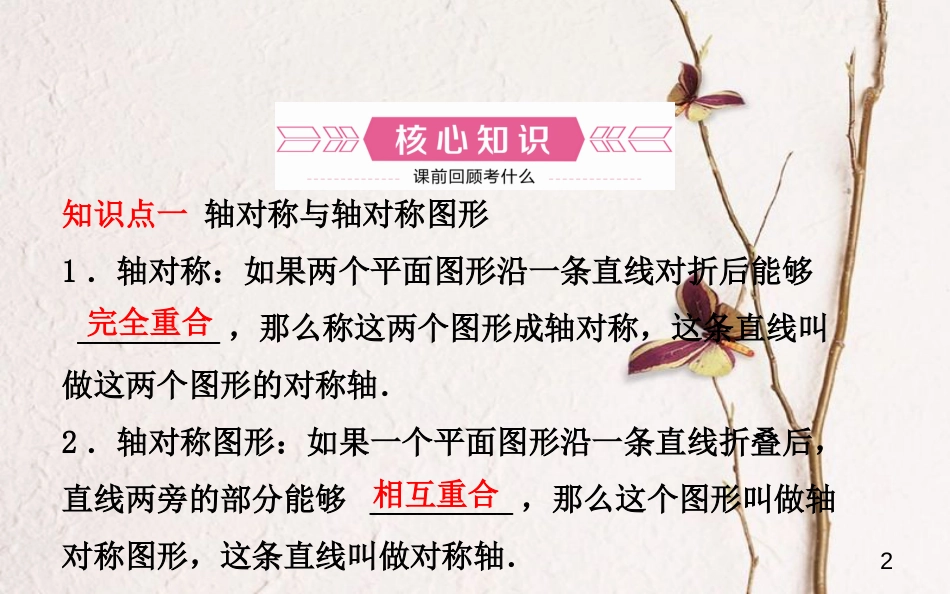 山东省济南市中考数学一轮复习 第七章 图形变化 第一节 轴对称、平移与旋转课件_第2页