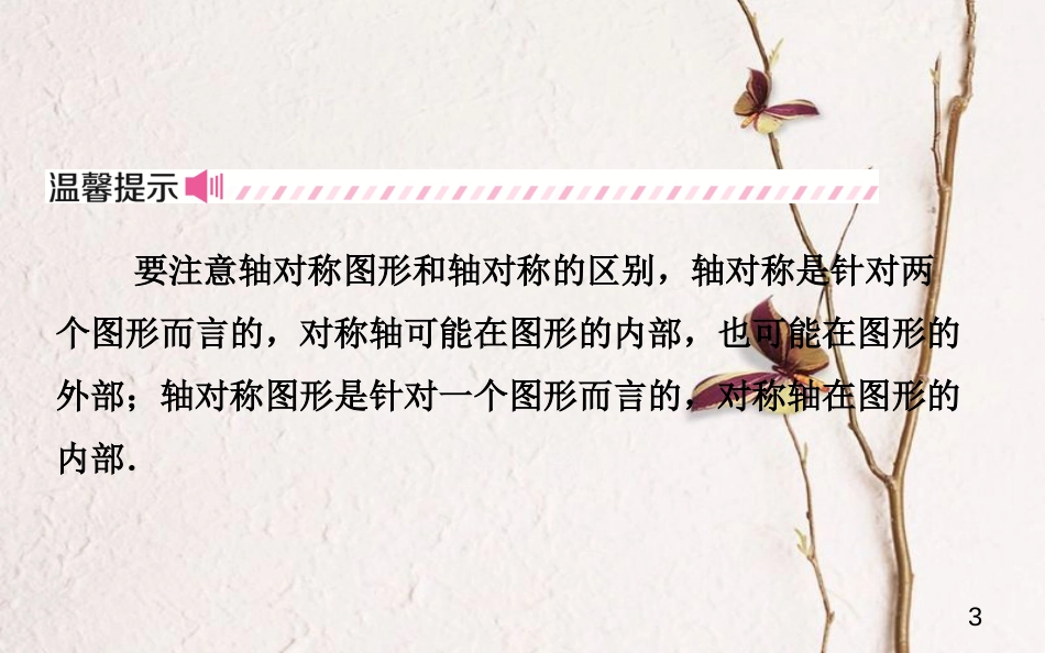 山东省济南市中考数学一轮复习 第七章 图形变化 第一节 轴对称、平移与旋转课件_第3页