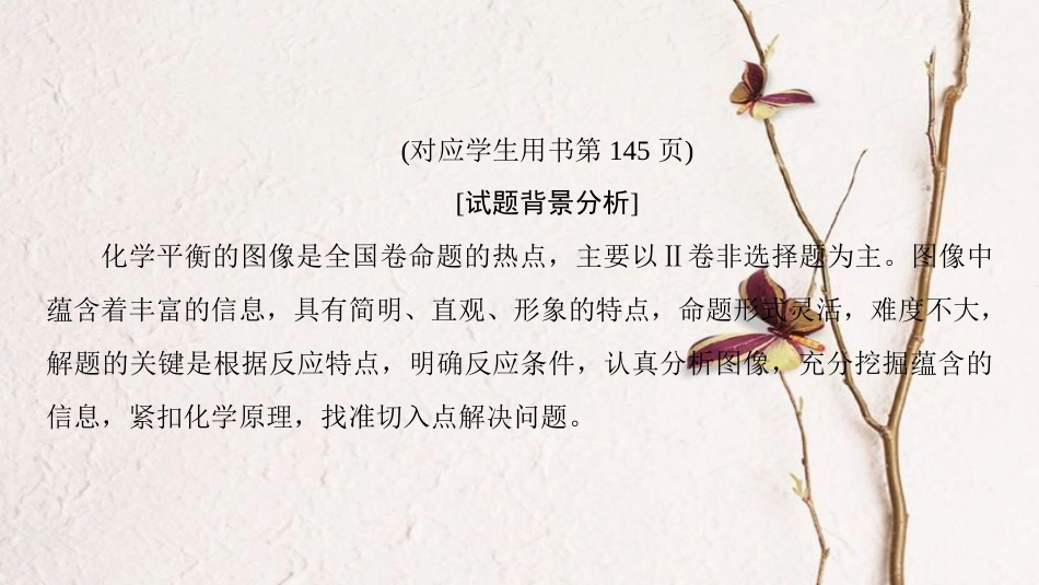 2019年高考化学一轮复习 高考专题讲座(四)化学平衡图像的分类突破课件 鲁科版_第3页