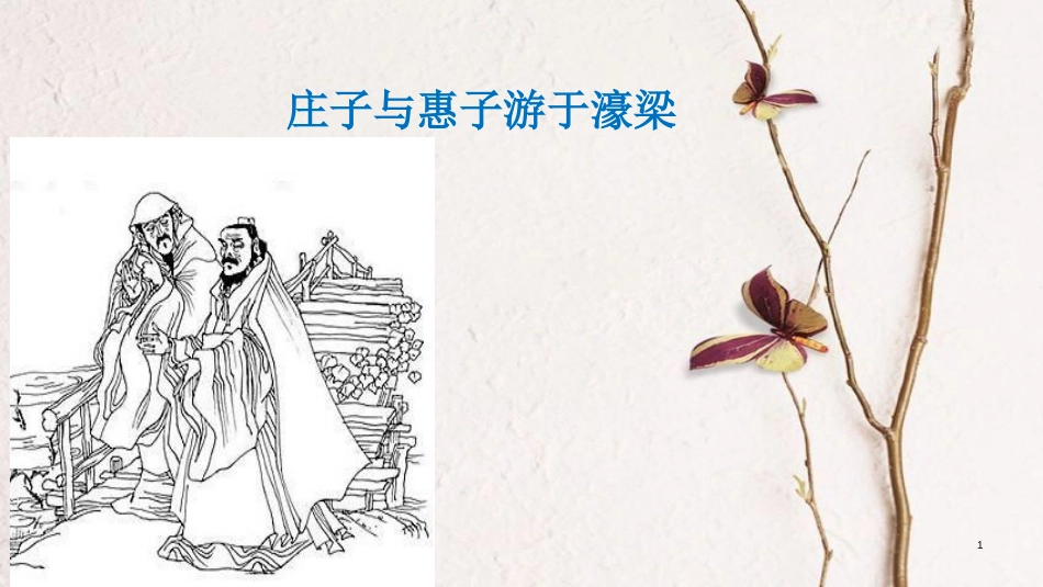 八年级语文下册 21《庄子二则》庄子与惠子游于濠梁课件 新人教版_第1页