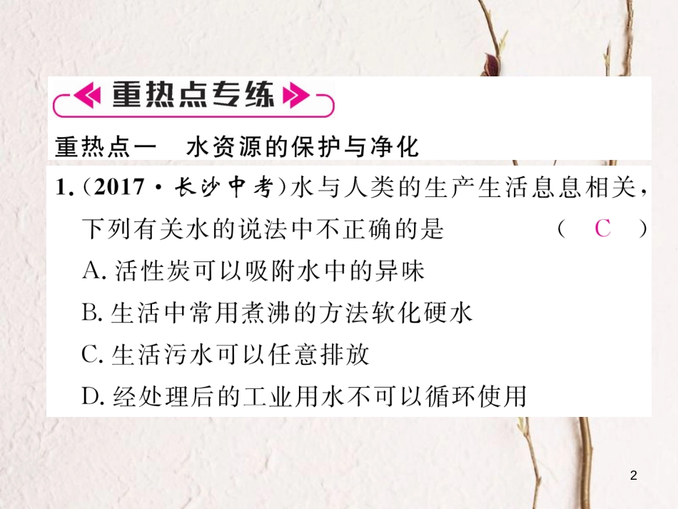 九年级化学上册 第4单元 自然界的水重热点、易错点突破作业课件 （新版）新人教版_第2页