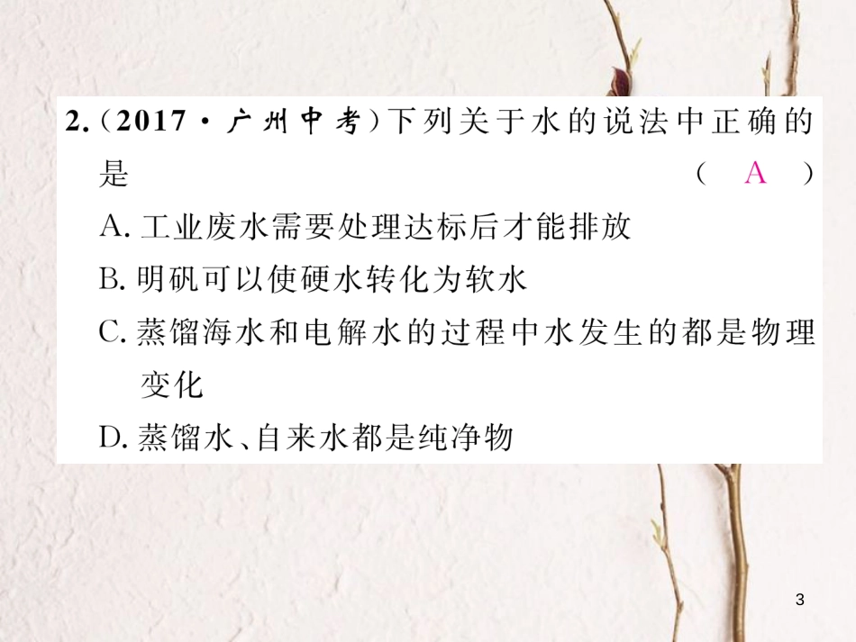 九年级化学上册 第4单元 自然界的水重热点、易错点突破作业课件 （新版）新人教版_第3页