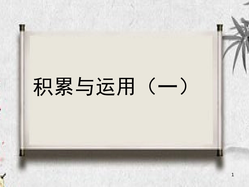 学年二年级语文下册 识字一 积累与运用（一）课件 西师大版_第1页