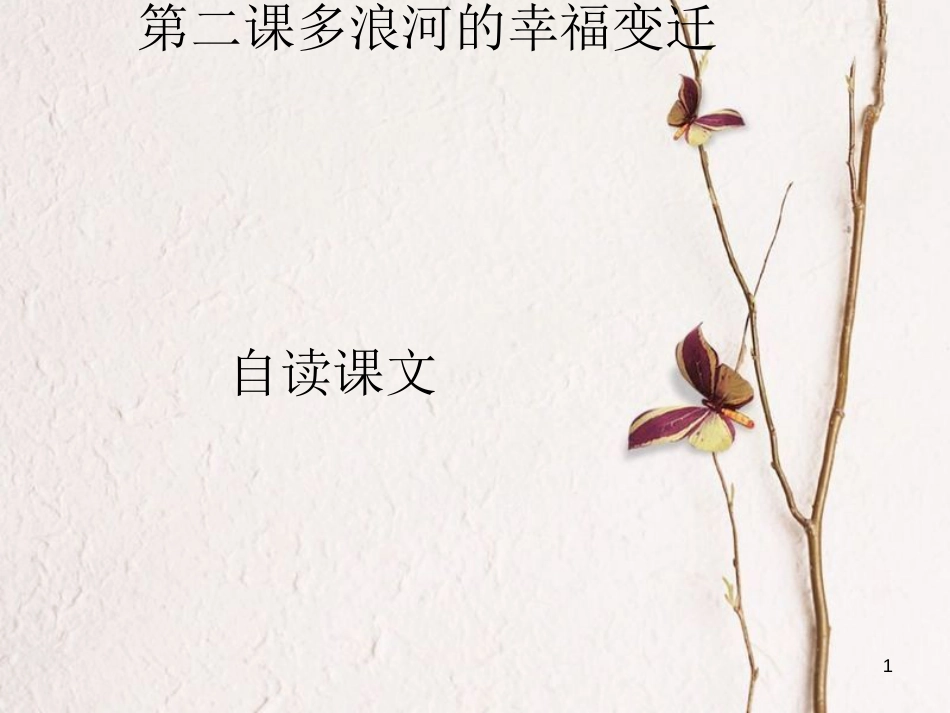 九年级语文下册 第二课《多浪河的幸福变迁》课件6 新疆教育版_第1页