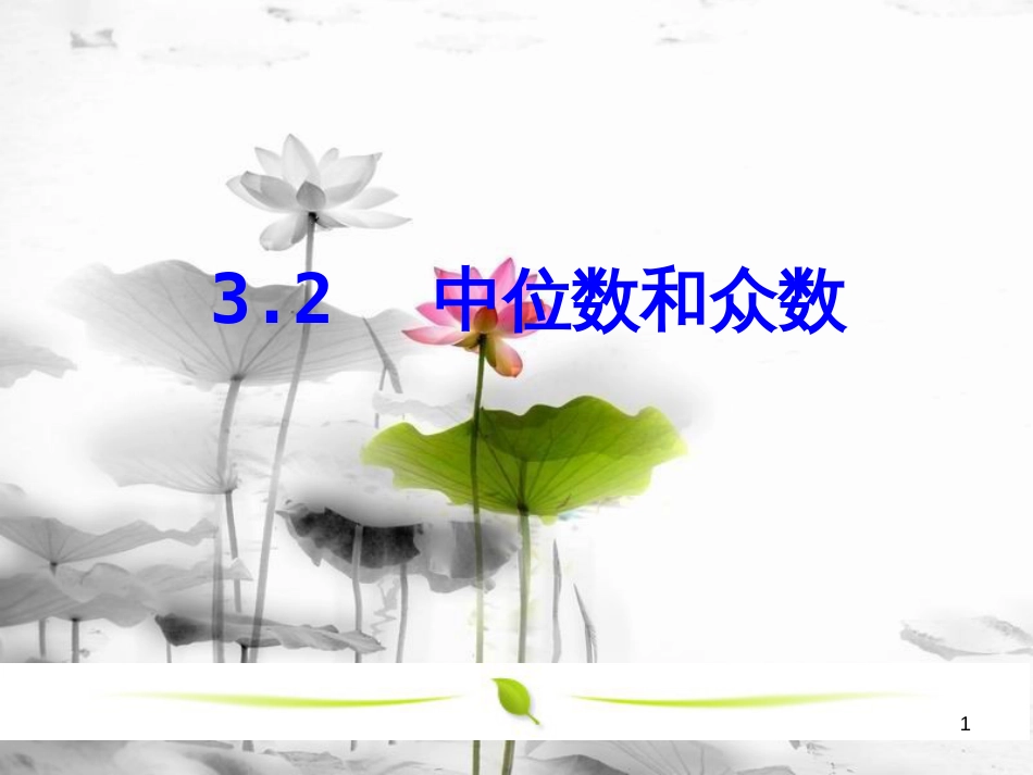 八年级数学下册 第三章 数据分析初步 3.2 中位数和众数课件 （新版）浙教版_第1页