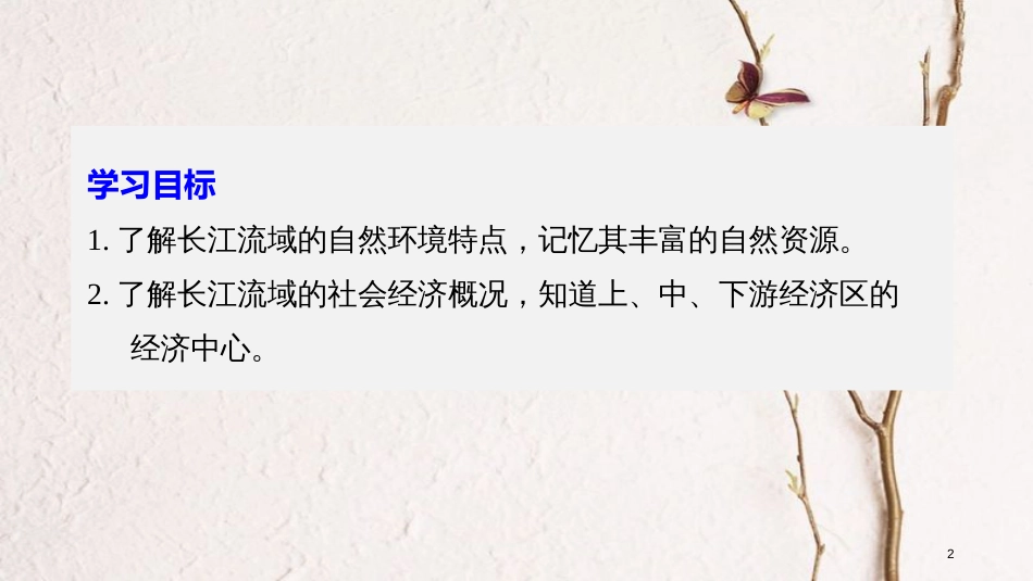 高中地理 第四单元 区域综合开发与可持续发展 第一节 流域综合开发与可持续发展——以长江流域为例（1）同步备课课件 鲁教版必修3_第2页