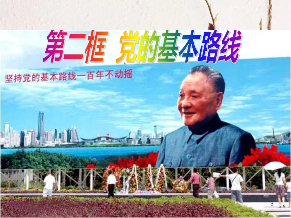 九年级政治全册 第二单元 了解祖国 爱我中华 第三课 认清基本国情 第二框 党的基本路线课件 新人教版_第3页