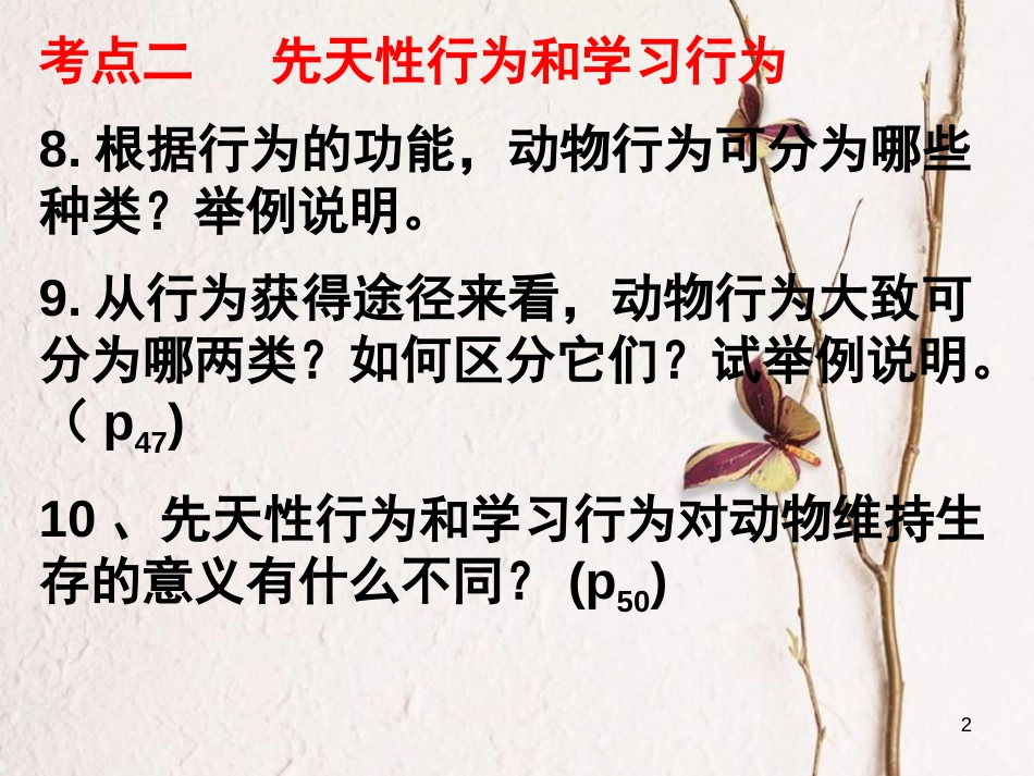 八年级生物上册 5.2 动物的运动和行为复习课件 （新版）新人教版_第2页