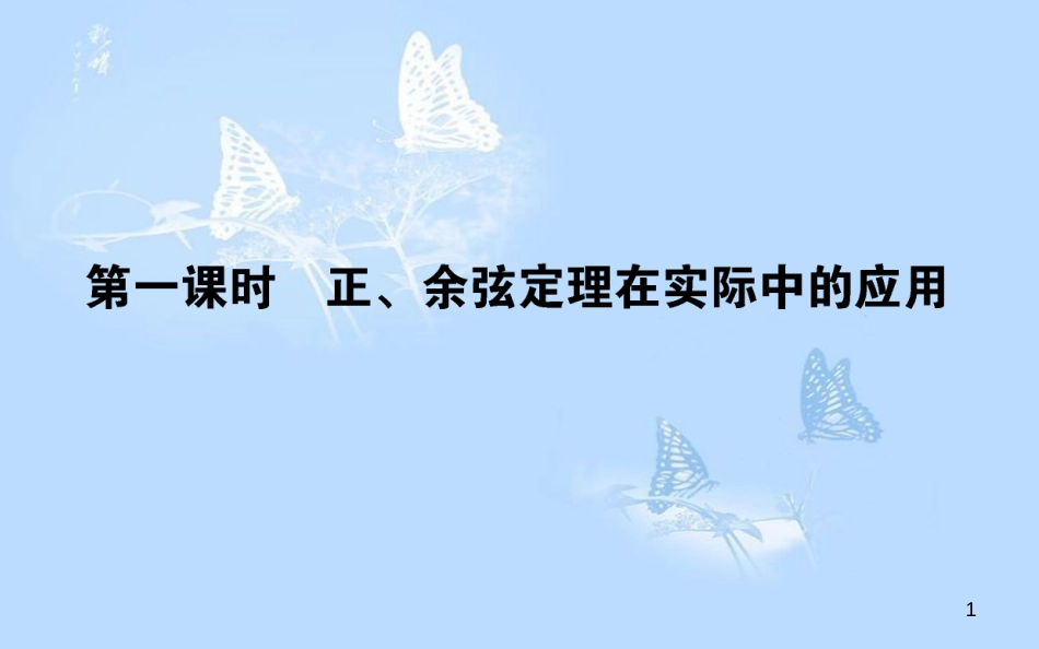 高中数学 第一章 解三角形 1.2.1 正、余弦定理在实际中的应用课件 新人教A版必修5_第1页