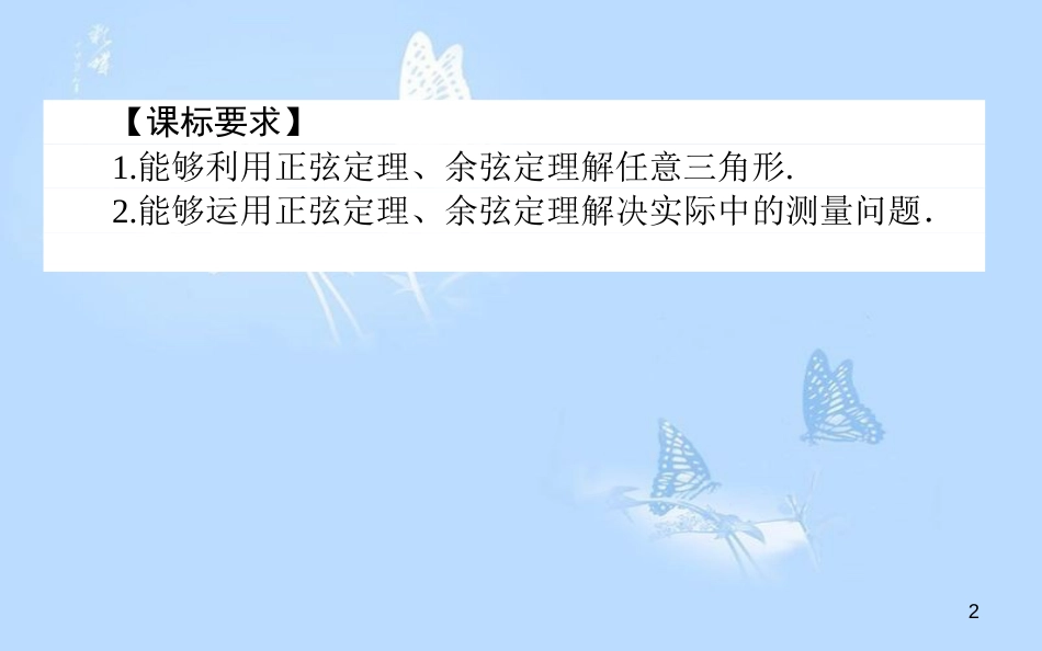 高中数学 第一章 解三角形 1.2.1 正、余弦定理在实际中的应用课件 新人教A版必修5_第2页