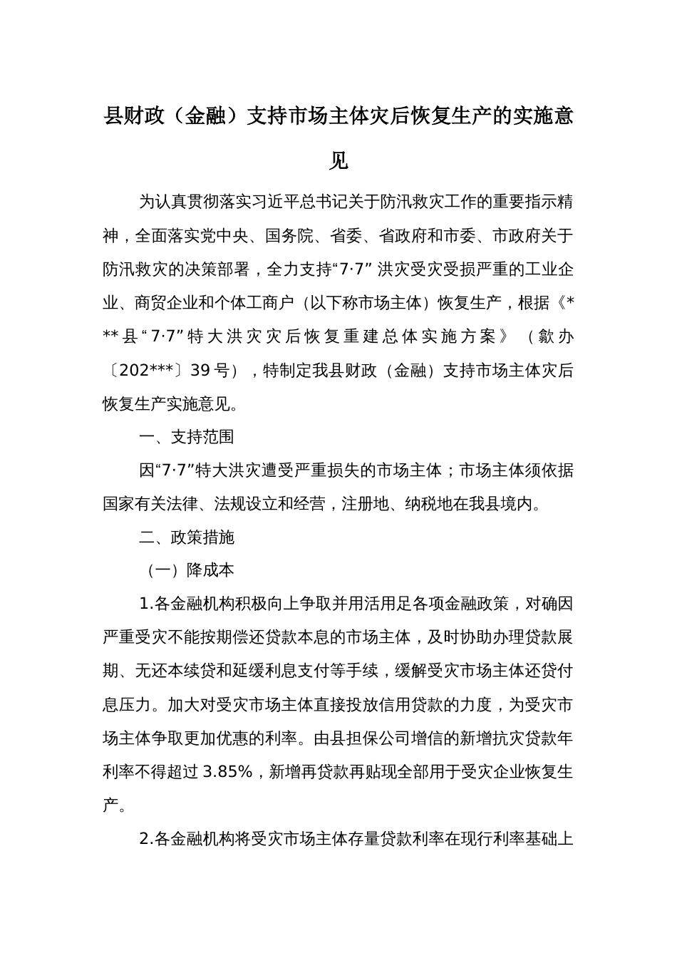 县财政（金融）支持市场主体灾后恢复生产的实施意见_第1页