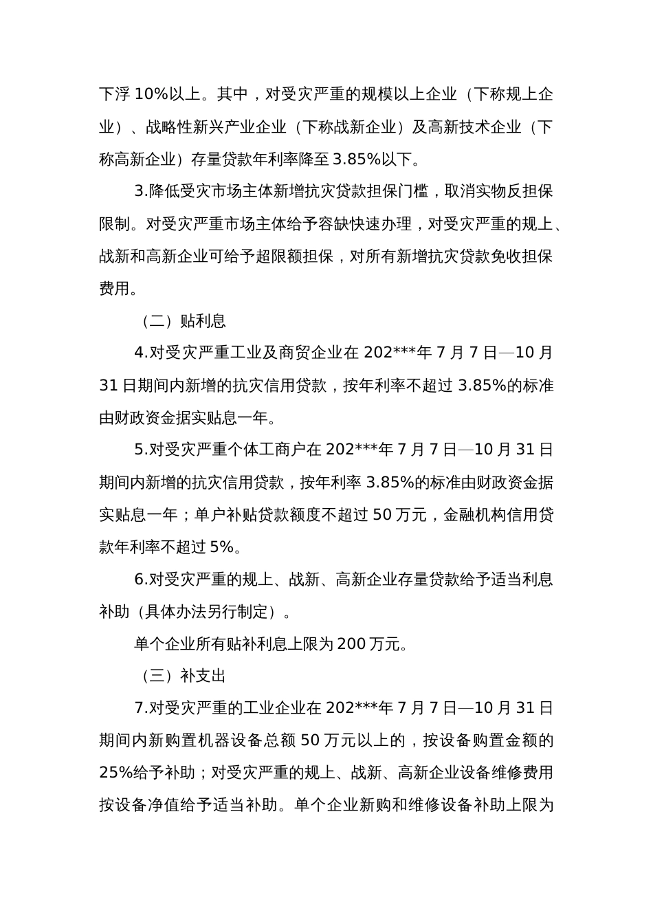 县财政（金融）支持市场主体灾后恢复生产的实施意见_第2页
