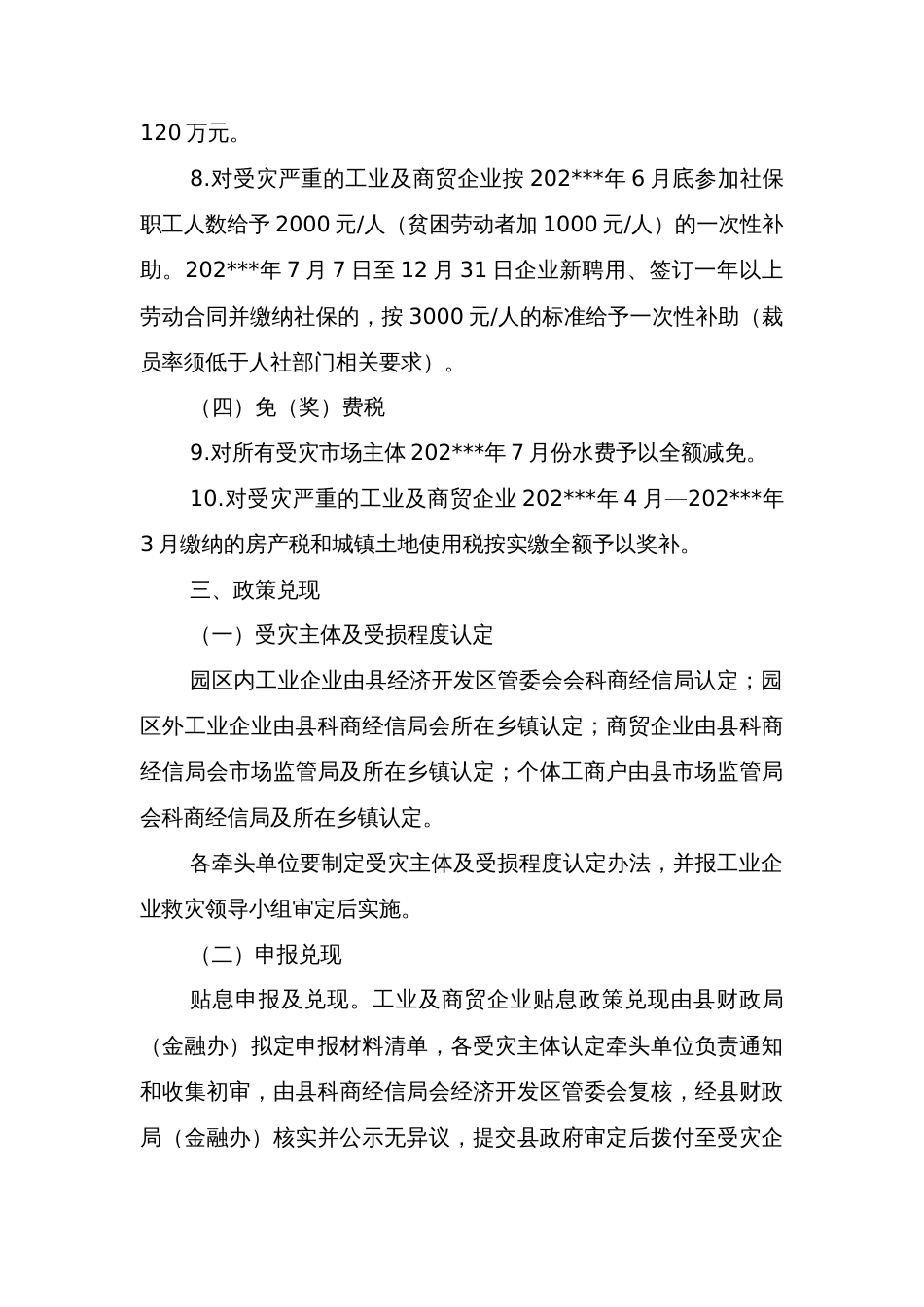 县财政（金融）支持市场主体灾后恢复生产的实施意见_第3页