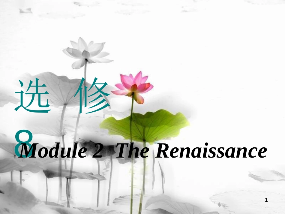高考英语一轮复习 Module 2 The Renaissance课件 外研版选修8_第1页