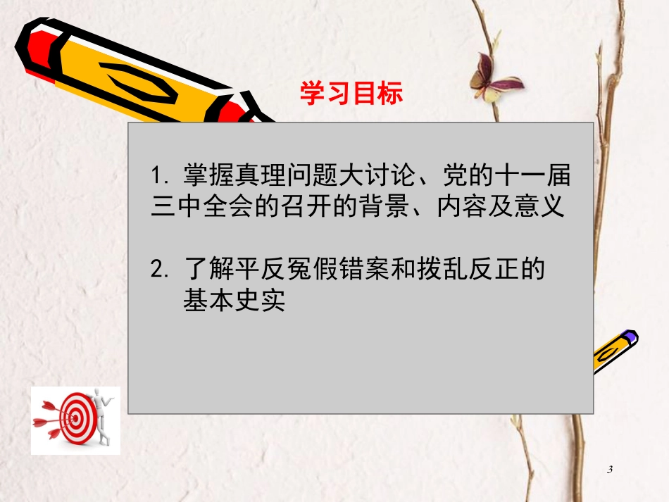 八年级历史下册 第三单元 中国特色社会主义道路 第7课 伟大的历史转折课件3 新人教版(1)_第3页