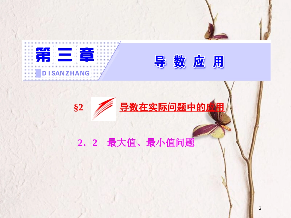 高中数学 第三章 导数应用 2.2 最大值、最小值问题课件 北师大版选修2-2_第2页