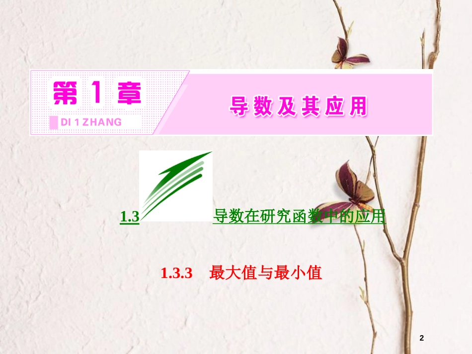 高中数学 第一章 导数及其应用 1.3 导数在研究函数中的作用 1.3.3 最大值与最小值课件 苏教版选修2-2_第2页
