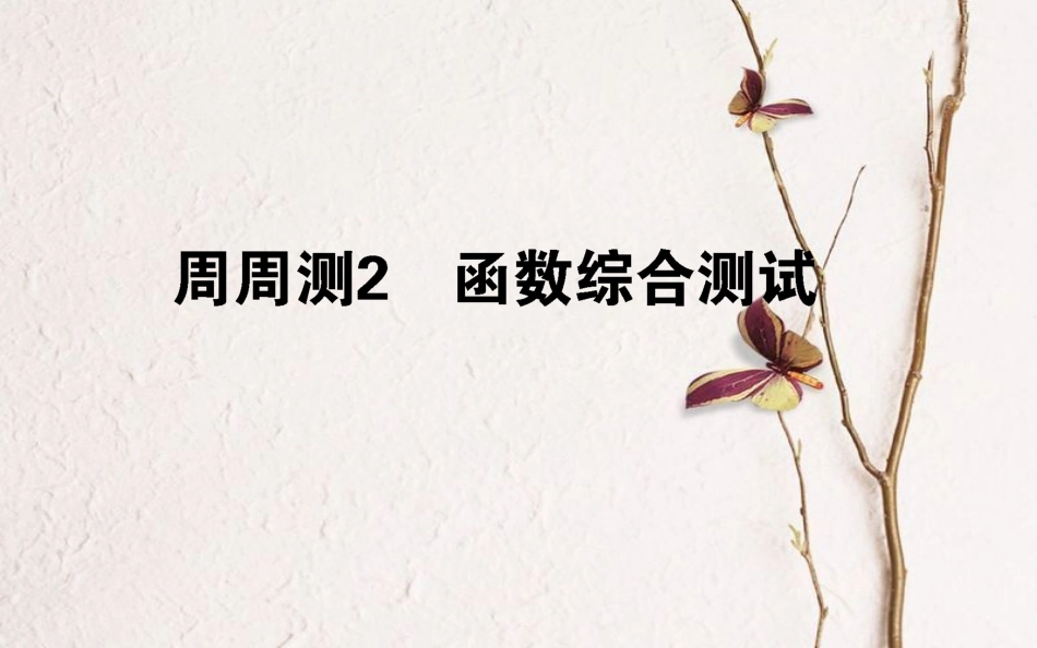 （全国通用）2019版高考数学 全程训练计划 周周测02课件 理_第1页