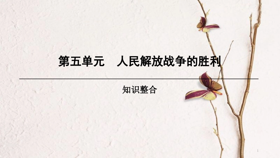 八年级历史上册 第5单元 人民解放战争的胜利知识整合课件 北师大版_第1页