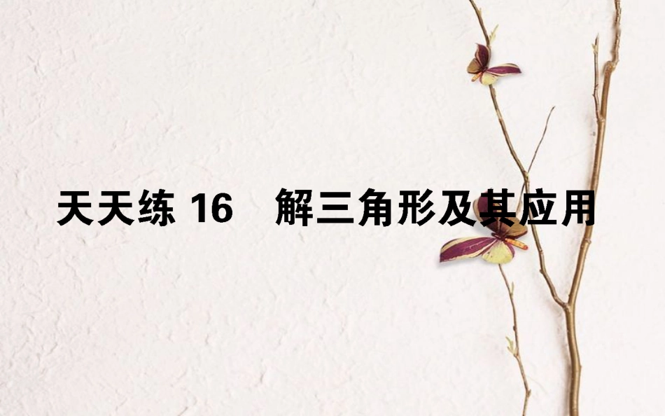 （全国通用）2019版高考数学 全程训练计划 天天练16课件_第1页