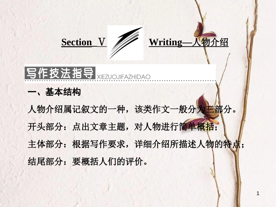 高中英语 Module 2 My New Teachers Section Ⅴ Writing-人物介绍课件 外研版必修1_第1页