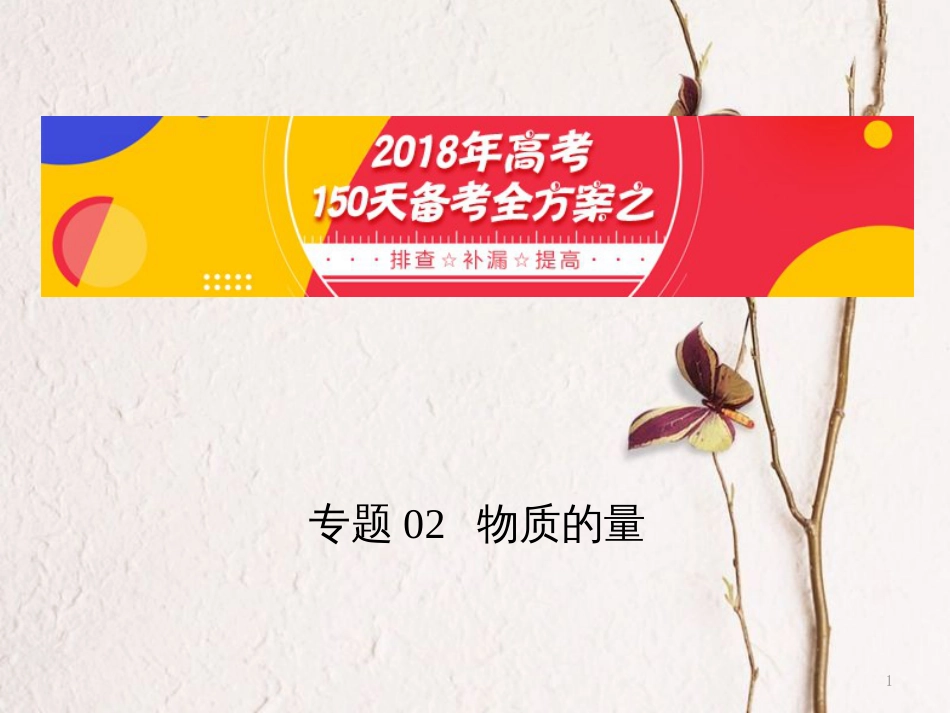 备考高考化学150天全方案之排查补漏提高 专题02 物质的量课件_第1页