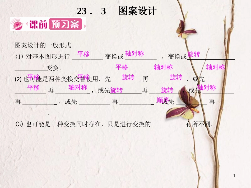 九年级数学上册 23 旋转 23.3 课题学习 图案设计课件 （新版）新人教版_第1页